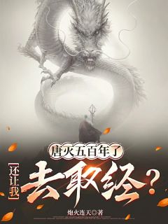 唐灭五百年了，还让我去取经？