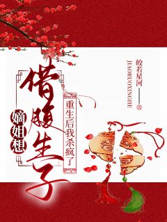 嫡姐想借腹生子？重生后我杀疯了