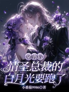 穿书后，情圣总裁的白月光要跑了