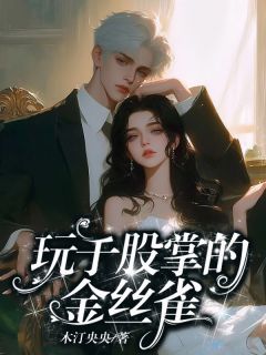 玩于股掌的金丝雀