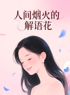 人间烟火的解语花