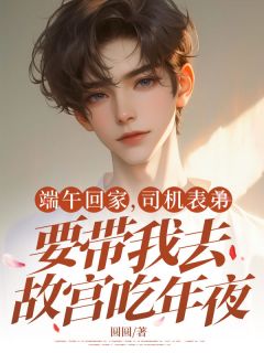 端午回家，司机表弟要带我去故宫吃年夜