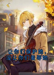 让你们保护她，没让你们羞辱她