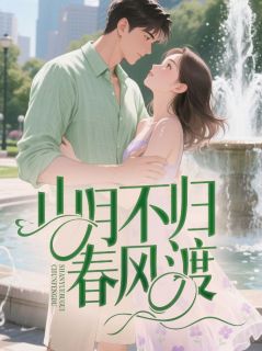 山月不归春风渡小说 顾礼安南知意在线阅读