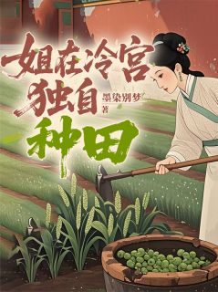 姐在冷宫独自种田