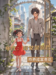 年代：弃女是泥巴？咋养成富贵花