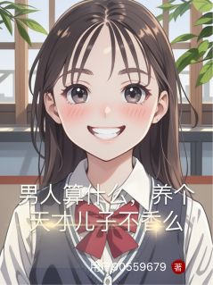 全村最出息的娃！