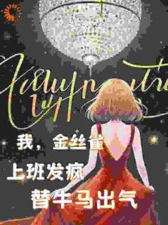 我，金丝雀，上班发疯替牛马出气