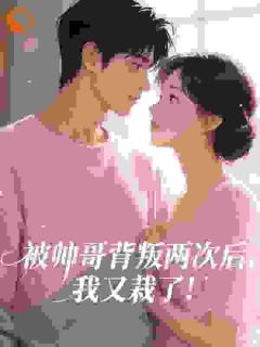 被帅哥背叛两次后，我又栽了！许灵泽季赫延精彩章节在线阅读