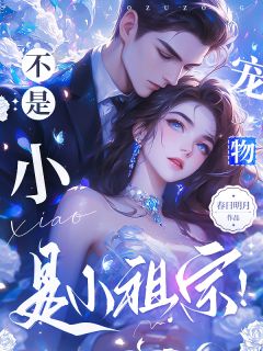 《不是小宠物，是小祖宗！》林景棠陆尧霆全文免费阅读