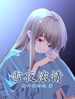 雪夜浓情