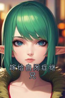 嫁给自闭症继兄