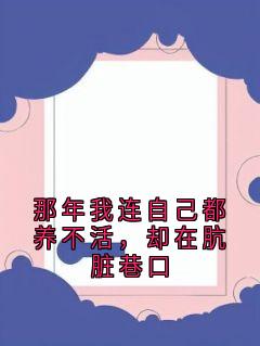 那年我连自己都养不活，却在肮脏巷口