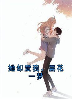 她却爱我，昙花一梦