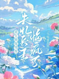 重生换嫁残废，失忆兵王悔疯了免费阅读(厉无染程如曦陆砚舟全本资源) 无广告