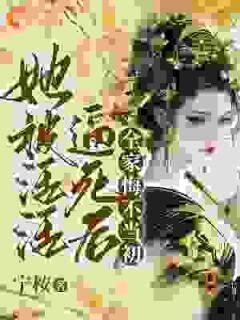 她被活活逼死后，全家悔不当初