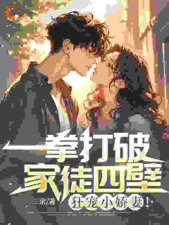一拳打破家徒四壁，狂宠小娇妻！