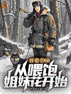 狩猎1968，从喂饱姐妹花开始