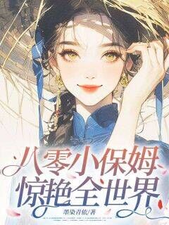 小说《八零小保姆，惊艳全世界》夏青罗顾砚池全文免费阅读