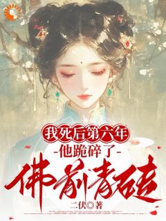 我死后第六年，他跪碎了佛前青砖全集免费在线阅读（季安之谢霆川）