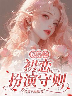 《快穿之初恋扮演守则》大结局在线试读 《快穿之初恋扮演守则》最新章节目录