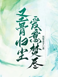 《圣骨归尘，爱意焚尽》萧景珩温婉音全文在线试读