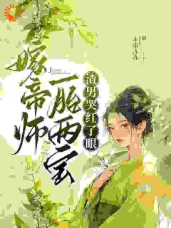 《嫁帝师，一胎两宝，渣男哭红了眼》小说免费试读 《嫁帝师，一胎两宝，渣男哭红了眼》最新章节列表
