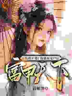 《薛相宜李君策》完结版精彩阅读 《薛相宜李君策》最新章节目录