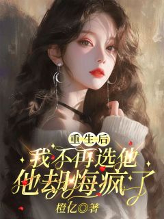 《重生后我不再选他，他却悔疯了》苏沧澜慕容瑾小说在线阅读