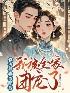 热文《穿成恶毒原配后，我被全家团宠了》林安霍屹川小说全文无弹窗阅读