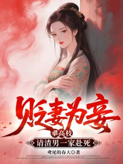 小说《贬妻为妾攀高枝，请渣男一家赴死》杜小晴姜弘全文免费阅读