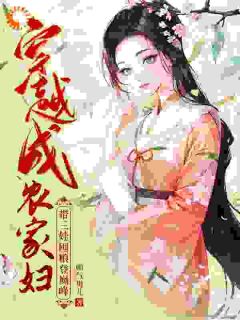 好书推荐《穿越成农家妇，带三娃囤粮登巅峰》简秀张子轩全文在线阅读