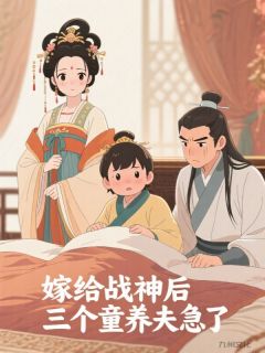 《嫁给战神后，三个童养夫急了》免费试读 慕凡江娇月孙瑾舟小说章节目录