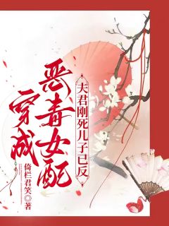 穿成恶毒女配：夫君刚死儿子已反小说全文精彩章节在线阅读（姜婉文傅轩晨）