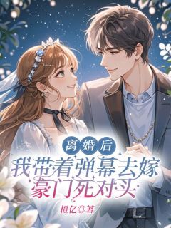 《离婚后，我带着弹幕去嫁豪门死对头》小说完结版免费阅读 林夕季临陆景深小说全文