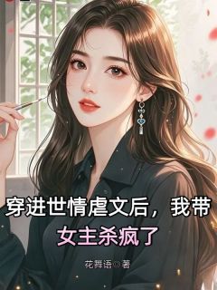 最新《穿进世情虐文后，我带女主杀疯了》吴梦梁青柠小说免费试读全文章节