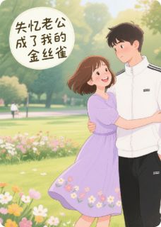 精品小说《失忆老公成了我的金丝雀》江晨小米已完结版全文章节阅读