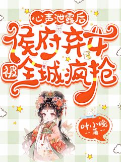 心声泄露后，侯府弃女被全城疯抢