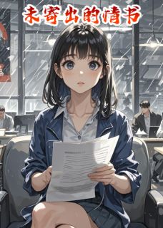 一封沉睡的情书江凛昼赵岩小说结局完整全文