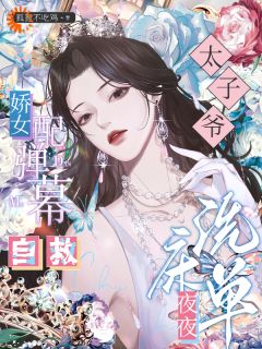 我靠弹幕拿捏太子爷老公全家