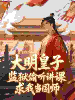 大明皇子监狱偷听讲课，求我当国师