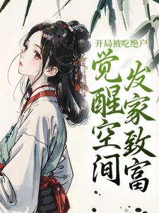 想吃绝户？没门，暴富养崽爽翻天