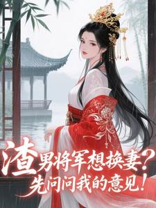 渣男将军想换妻？先问问我的意见！全文免费阅读(杜晓晴姜弘) 完结版