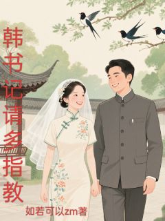 《韩书记请多指教》小说全文精彩试读 《韩书记请多指教》最新章节目录