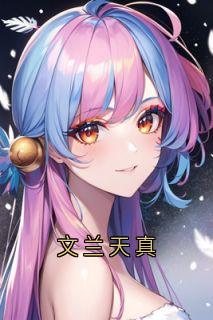 文兰天真