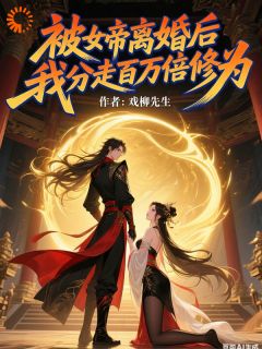 被女帝离婚后，我分走百万倍修为(陆清安徐清莹)全文完结在线阅读完整版