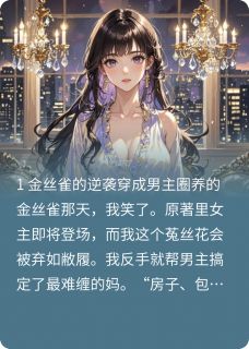 《穿书成了男主圈养的菟丝花》沈聿陆沉苏蔓小说在线阅读