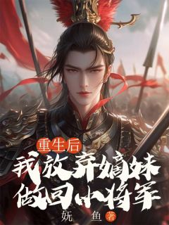 《重生后，我放弃嫡妹做回小将军》小说全文在线试读 文雨烟林少宇文致远小说阅读