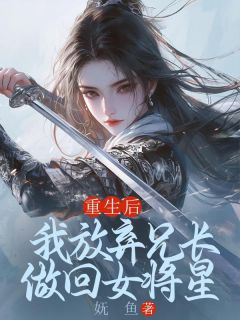 《重生后，我放弃兄长做回女将星》苏玉墨林清妍章节目录精彩试读