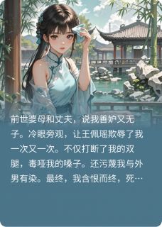 陆寻王佩瑶唐婉小说阅读 陆寻王佩瑶唐婉小说赵侍郎家的小疯妻！